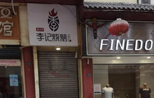 李记烧烤餐厅图片