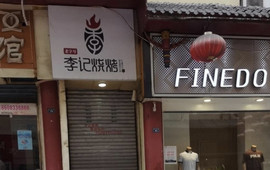 李记烧烤(新村路店)