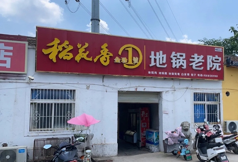 地锅老院餐厅图片