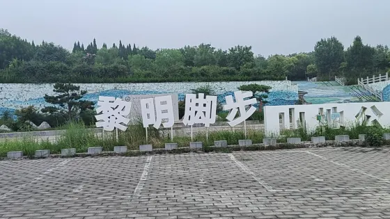 黎明腳步公園