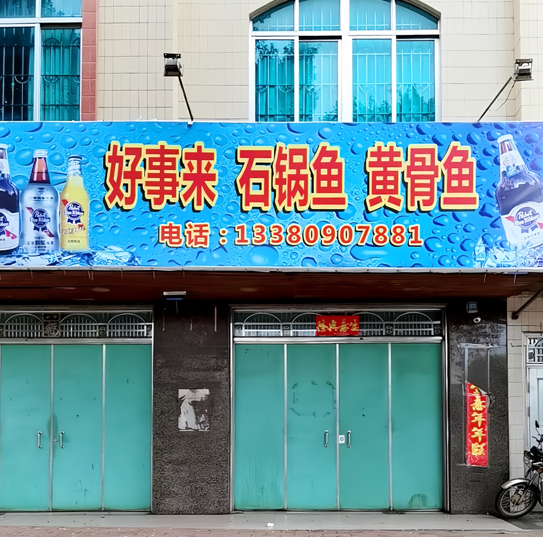 好事来石锅鱼黄骨鱼餐厅图片