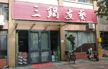 三锅煮艺餐厅图片