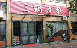 三锅煮艺