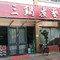 三锅煮艺