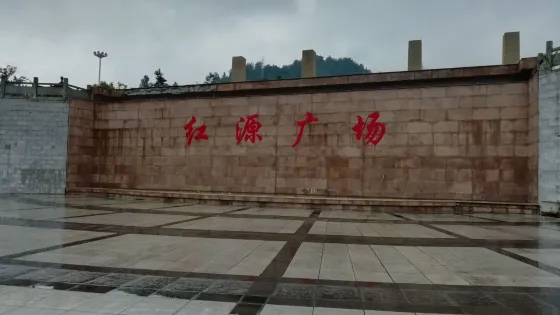 紅源廣場