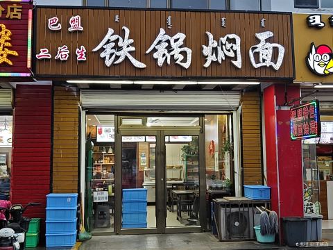 二后生铁锅焖面(天府店)