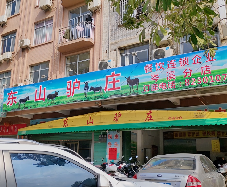 东山驴庄(岑溪店)餐厅图片
