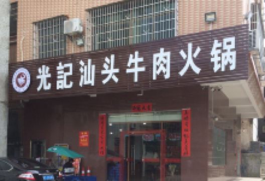 光记汕头牛肉火锅美食图片