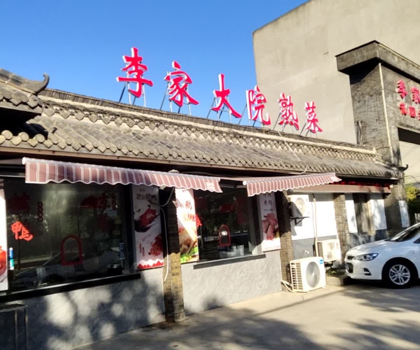 李家大院(丹延路店)