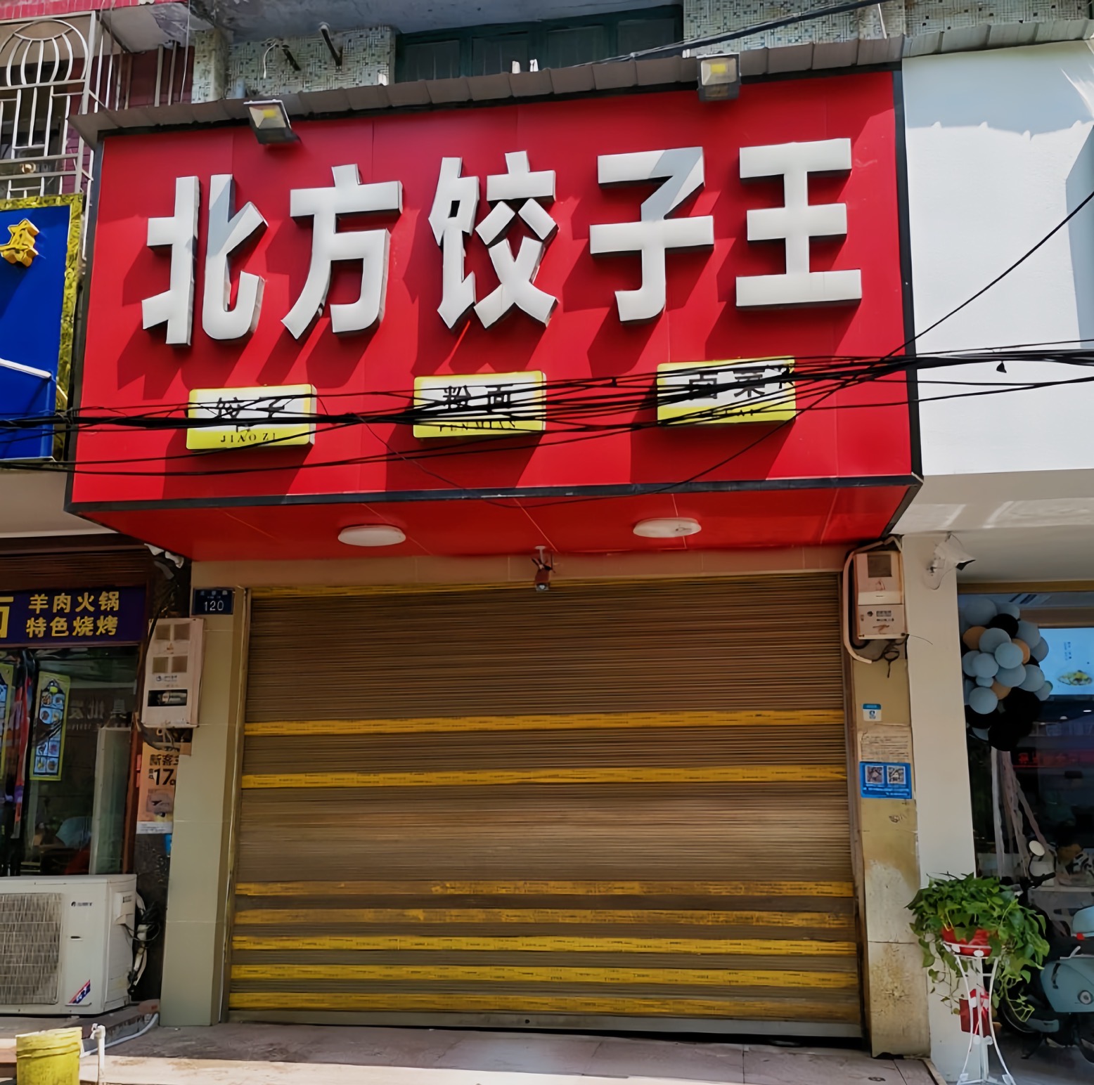 北方饺子王(井边总店)