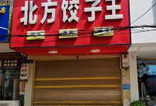 北方饺子王(井边总店)美食图片