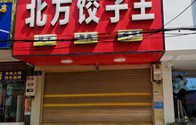 北方饺子王(义安路店)餐厅图片