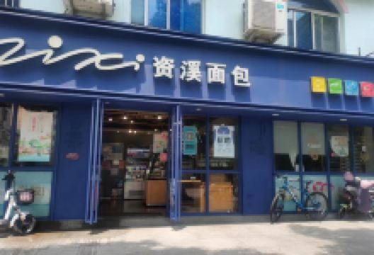 资溪面包(舜杰店)美食图片