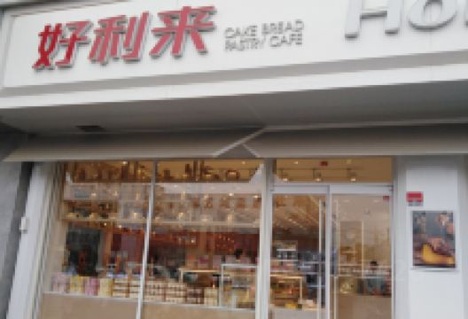 好利来(宁河店)美食图片