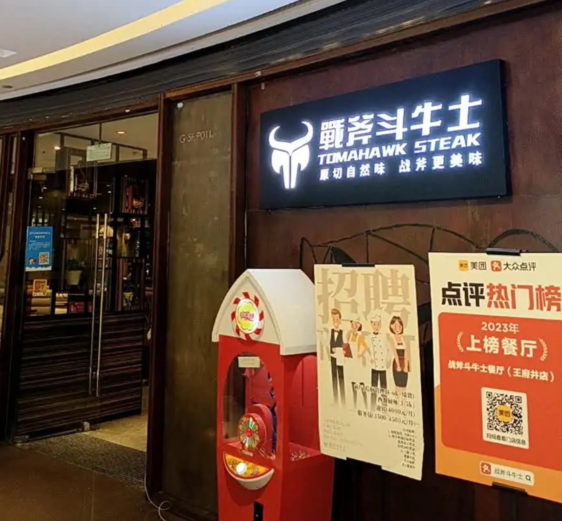 战斧斗牛士餐厅(王府井店)