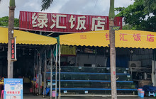 绿汇饭店餐厅图片