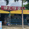 绿汇饭店