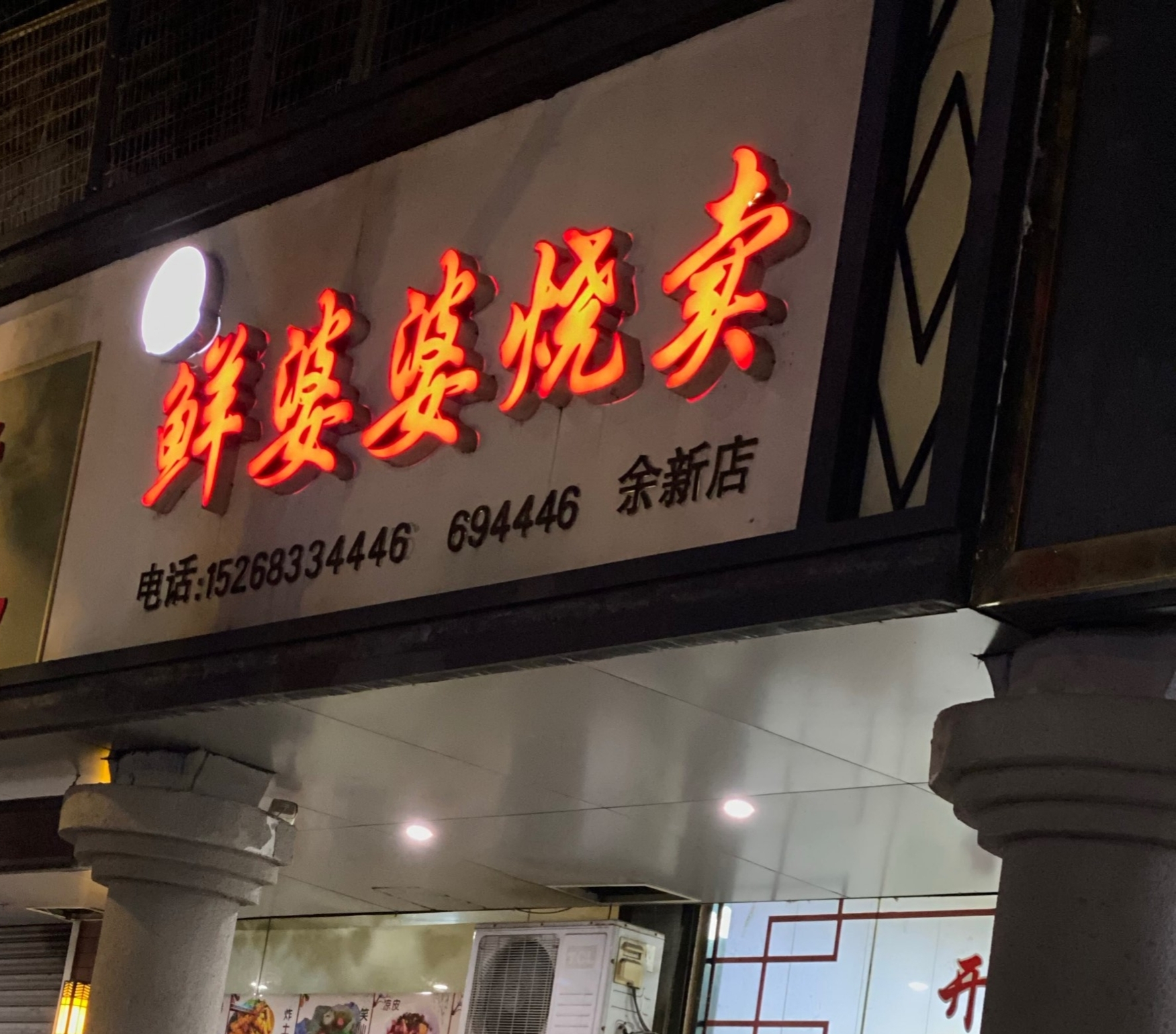 鲜婆婆烧卖(余北大街店)