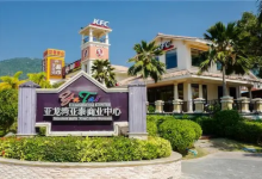 亚龙湾亚泰商业中心购物图片