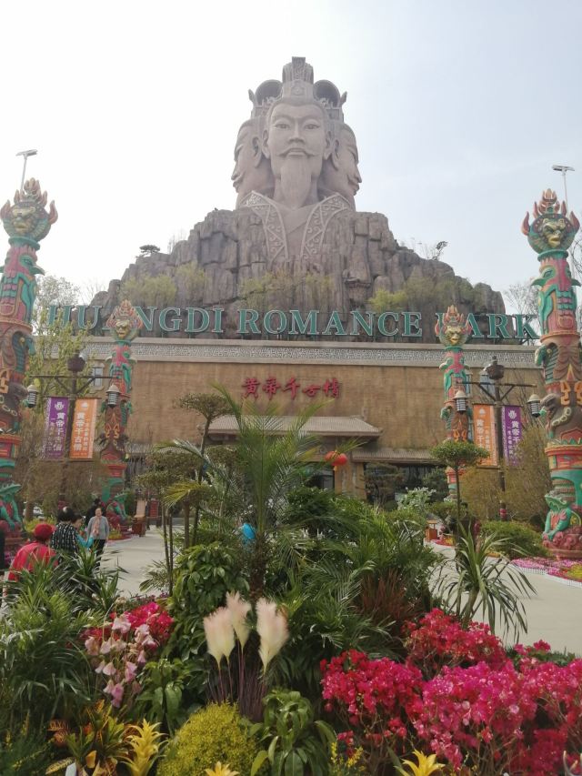 黄帝故里旅行图片 3