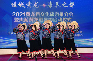 爽游黄龙避暑季 2021黄龙县文化旅游推介会暨启动仪式成功举办