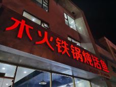 农家乐家和饭店(衡水湖店)-衡水-噼里啪啦