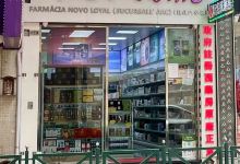 新忠诚药房（凯旋门分店）购物图片