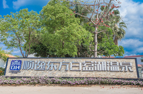 白盆珠,一个被广东人忽略的温泉圣地