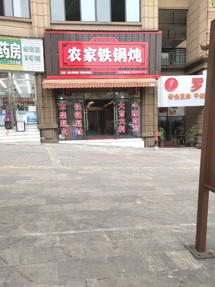 农家铁锅炖·柴火鸡(迎宾大道店)餐厅图片