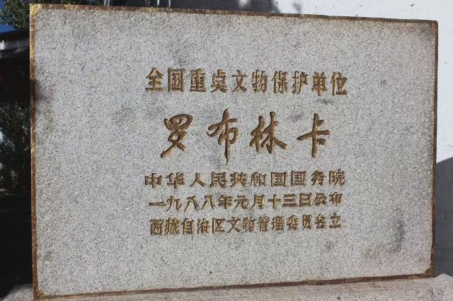 罗布林卡旅行图片 1