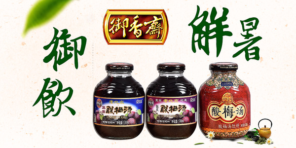 夏天解暑神器-老北京御香斋酸梅汤