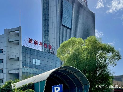 新疆科技馆