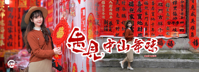 2023的第一次旅行:遇见中山的年味