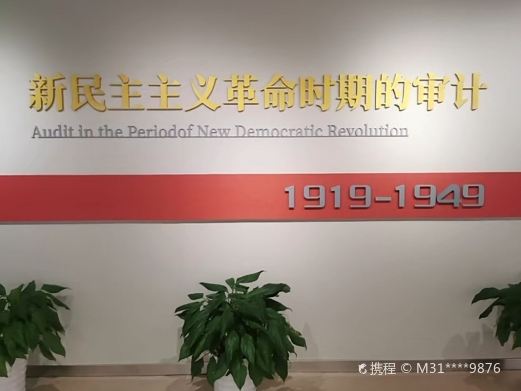 中国审计博物馆
