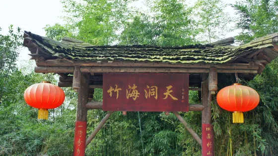 竹海洞天