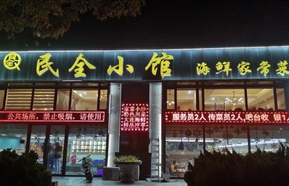 民全小馆(旅顺店)