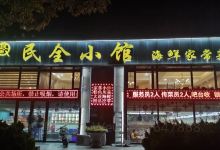 民全小馆(旅顺交大店)美食图片