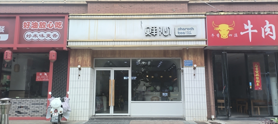 鲜沁(北门爱巢店)餐厅图片