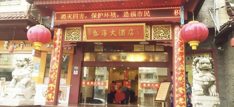 盛唐大酒店-餐厅