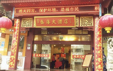盛唐大酒店餐厅(餐饮部)餐厅图片