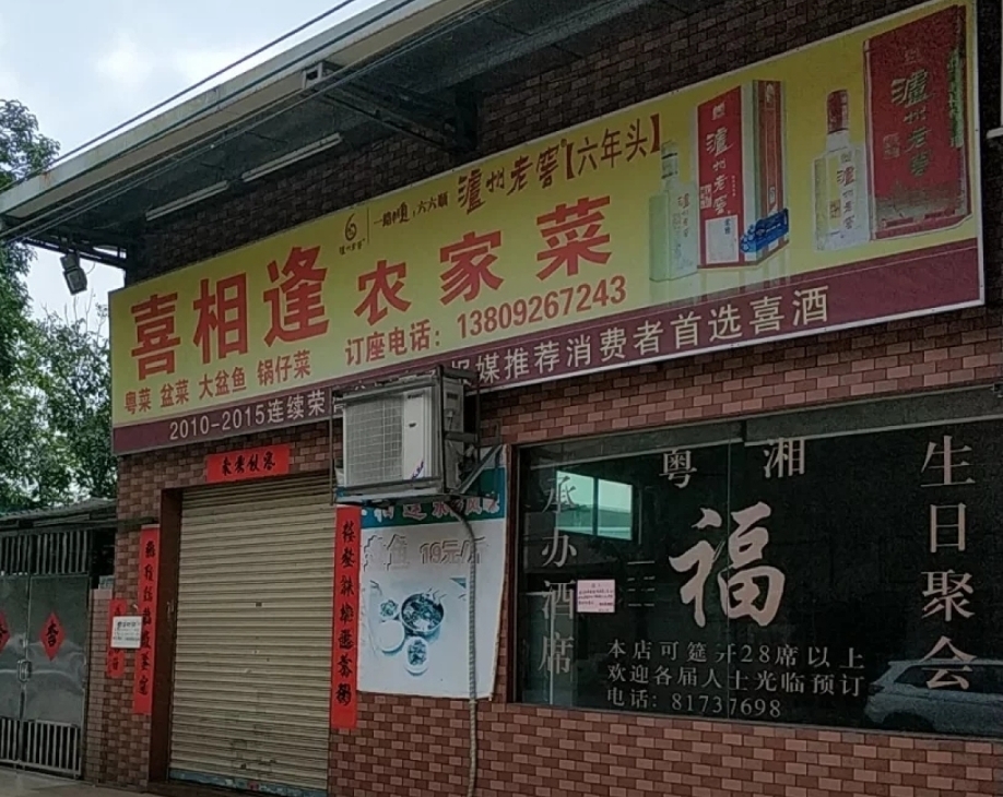 喜相逢农家菜