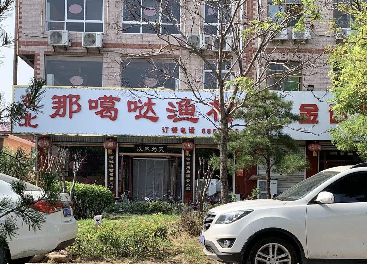 东北那嘎哒渔村(矿建路店)餐厅图片