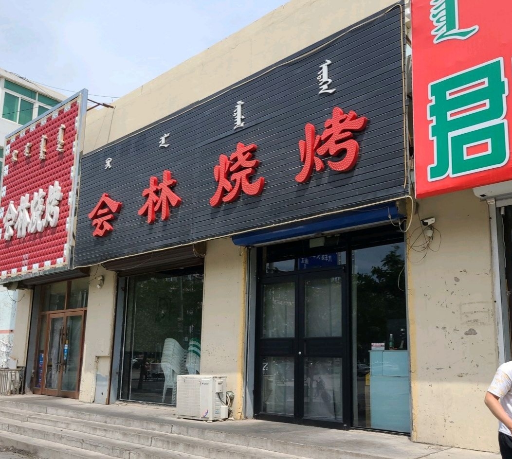 会林烧烤餐厅图片