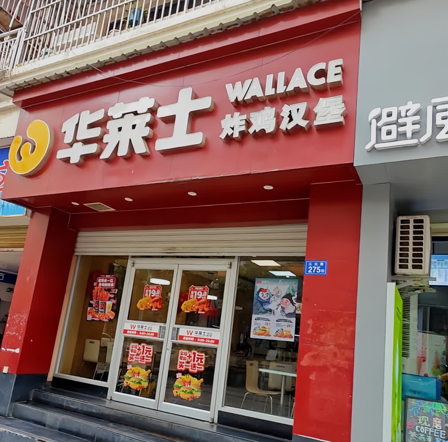 华莱士·全鸡汉堡(明溪步行街店)