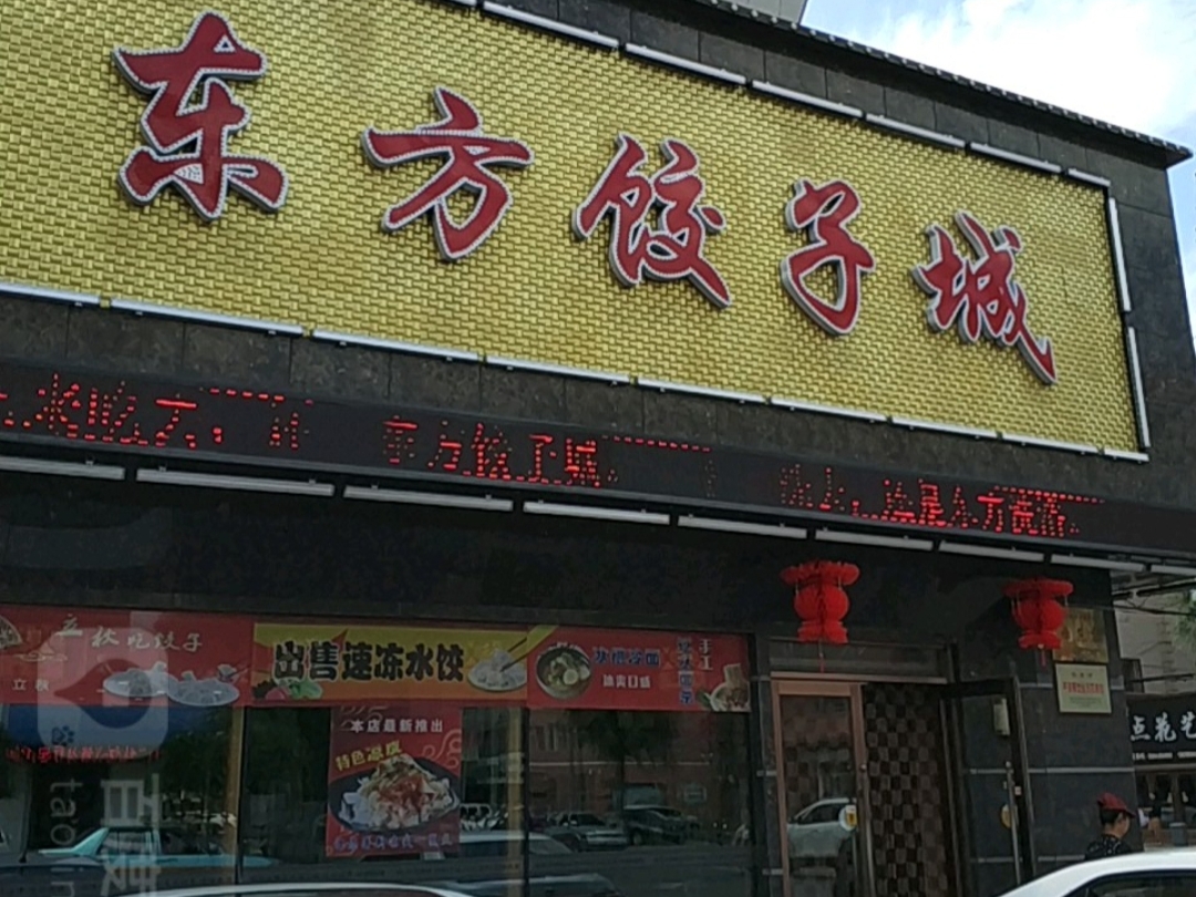 东方饺子城(人民街店)