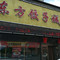 东方饺子城(人民街店)