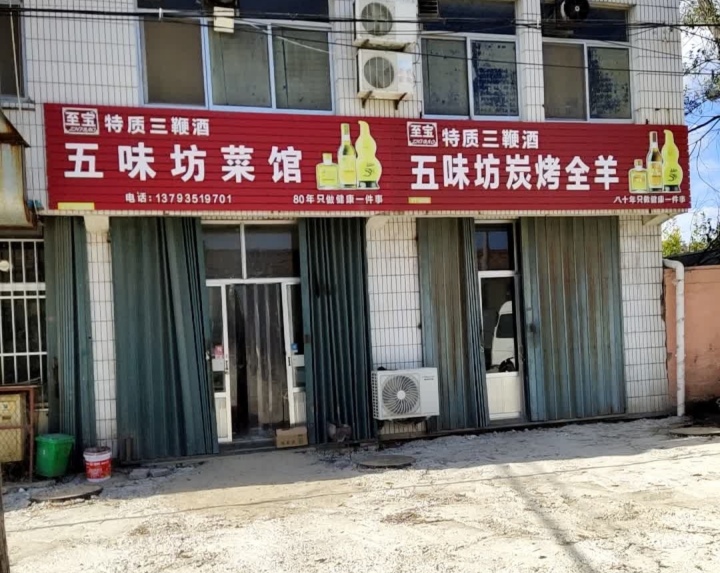 五味坊菜馆碳烤羊腿(师范路店)