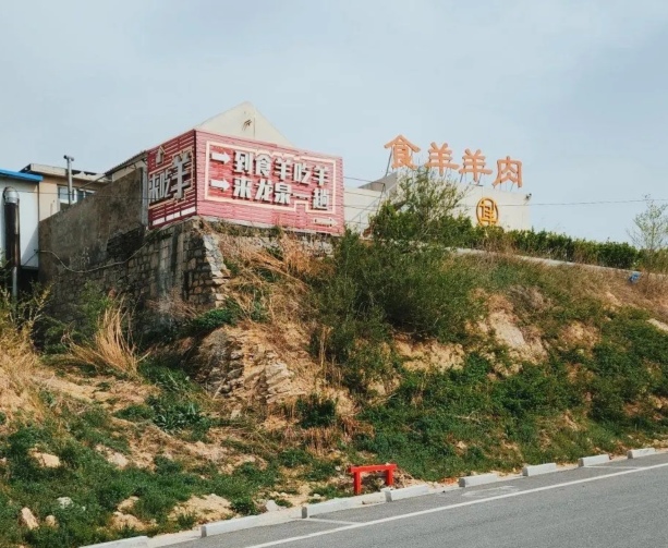 食羊·羊肉餐厅