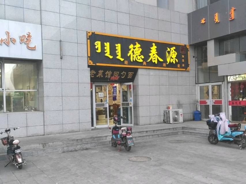 德春源(如意店)