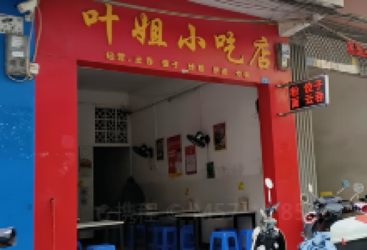 叶姐小吃店美食图片